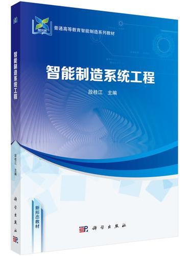 智能制造系统工程