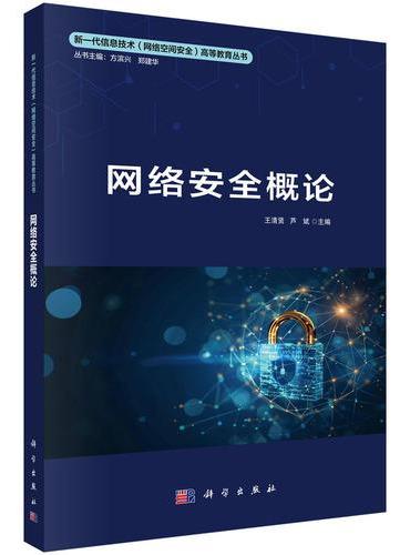 网络安全概论