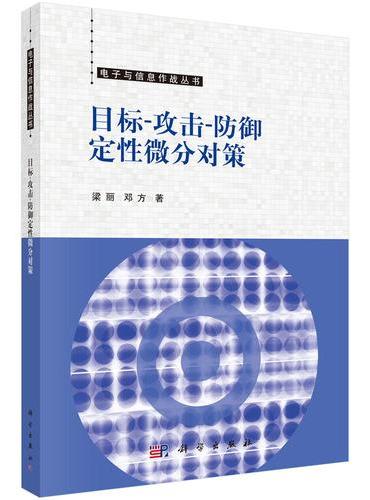 目标-攻击-防御定性微分对策