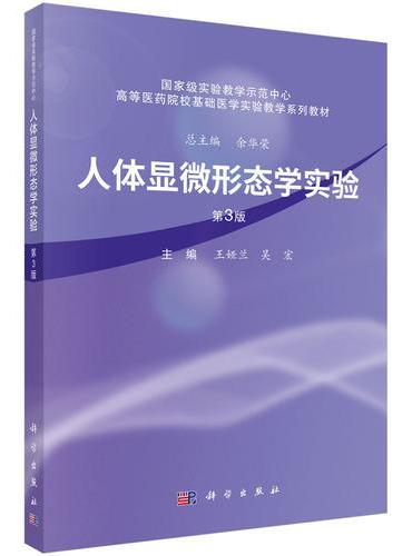 人体显微形态学实验（第3版）