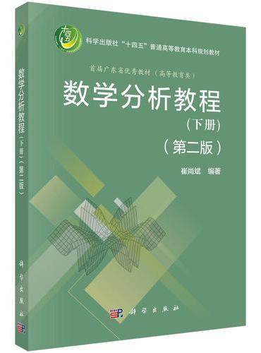 数学分析教程（第二版）（下册）