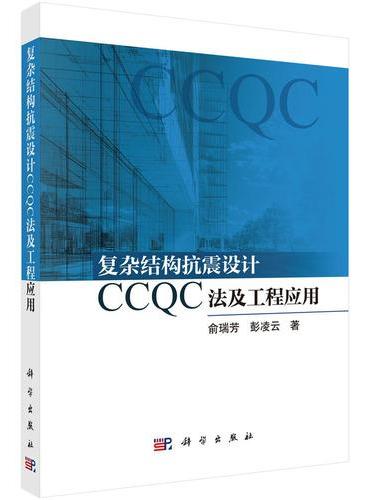 复杂结构抗震设计CCQC法及工程应用