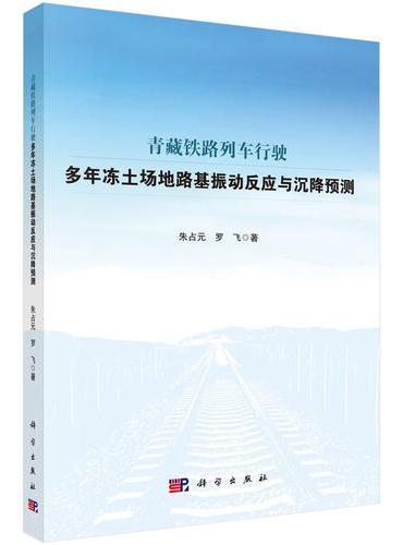 青藏铁路列车行驶多年冻土场地路基振动反应与沉降预测