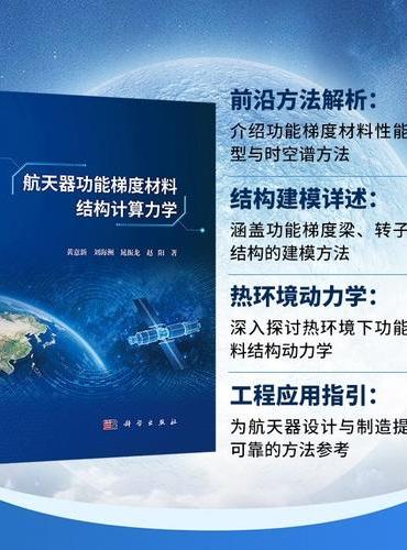 航天器功能梯度材料结构计算力学