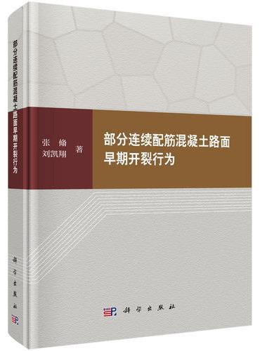 部分连续配筋混凝土路面早期开裂行为