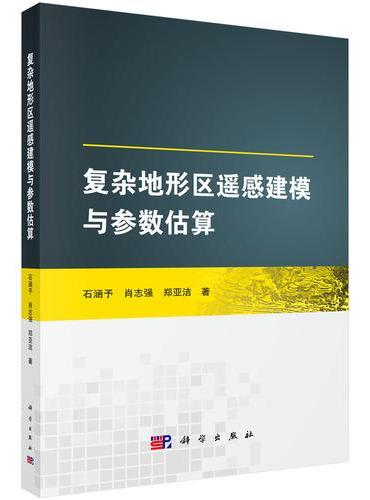 复杂地形区遥感建模与参数估算