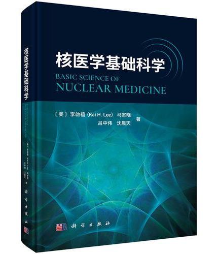 核医学基础科学