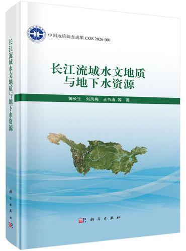 长江流域水文地质与地下水资源