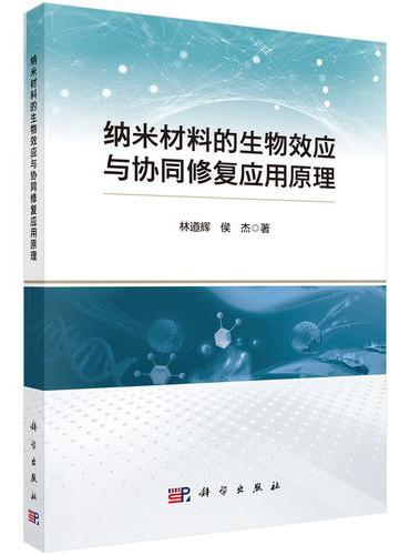纳米材料的生物效应与协同修复应用原理