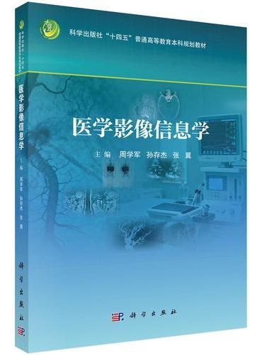 医学影像信息学