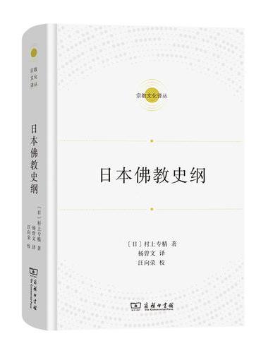 日本佛教史纲