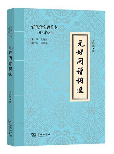 元好问诗词选