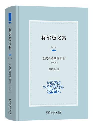 蒋绍愚文集（第三卷）：近代汉语研究概要（修订本）