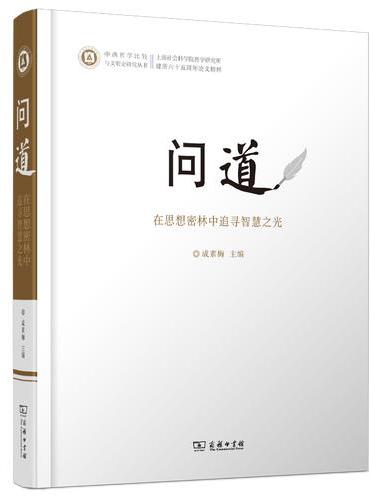问道：在思想密林中追寻智慧之光