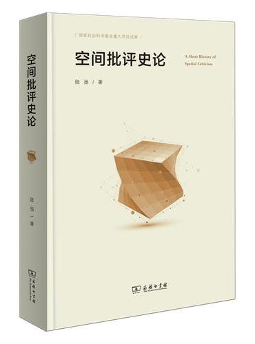 空间批评史论