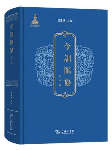 今训汇纂·宋元卷