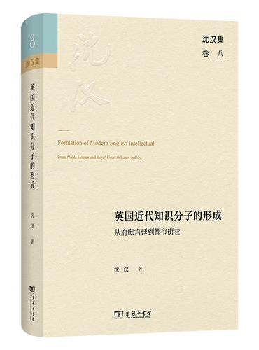 英国近代知识分子的形成——从府邸宫廷到都市街巷