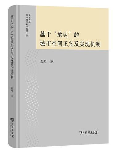 基于“承认”的城市空间正义及实现机制