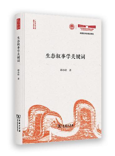 生态叙事学关键词