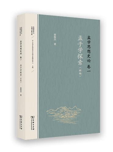 孟学思想史论（卷一）：孟子学探索（新编）