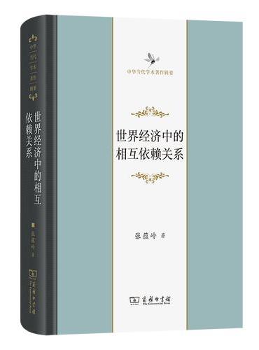 世界经济中的相互依赖关系