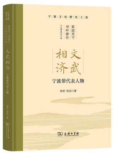 文武相济——宁波帮代表人物