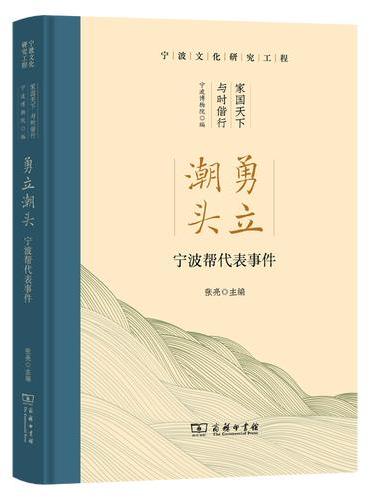 勇立潮头——宁波帮代表事件