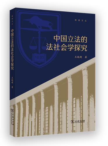 中国立法的法社会学探究