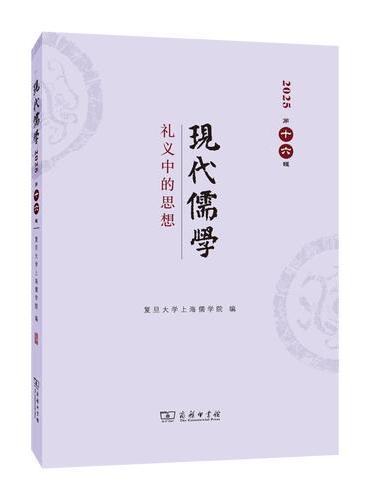 现代儒学（第十六辑）：礼义中的思想