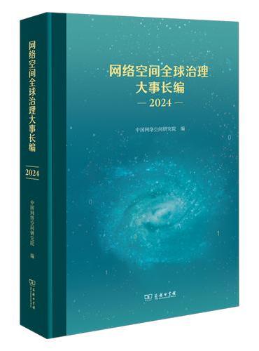 网络空间全球治理大事长编（2024）
