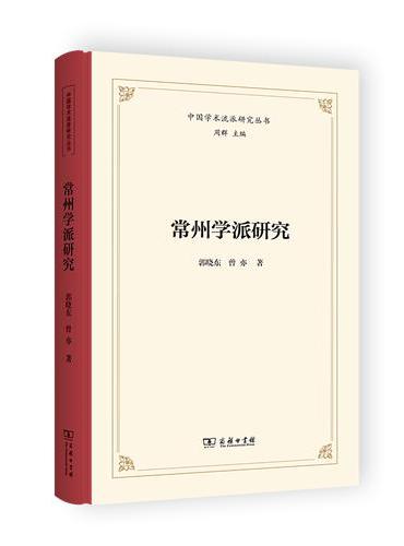 常州学派研究