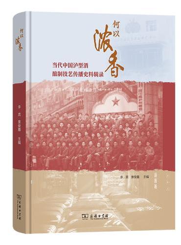 何以浓香——当代中国泸型酒酿制技艺传播史料辑录