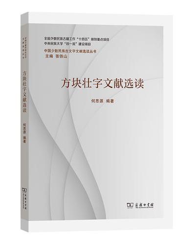 方块壮字文献选读