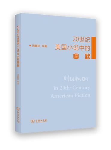 20世纪美国小说中的幽默