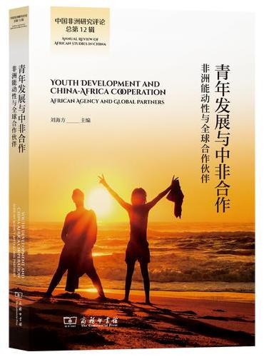青年发展与中非合作：非洲能动性与全球合作伙伴