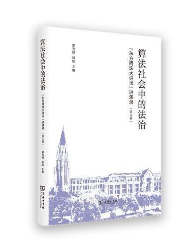 算法社会中的法治——“东方明珠大讲坛”讲演录（第5辑）