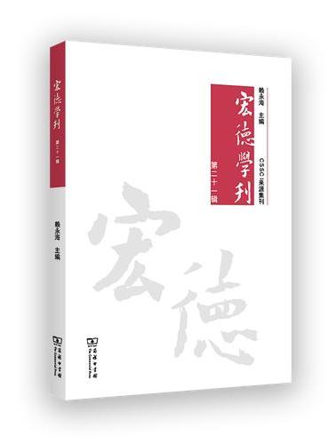 宏德学刊（第二十一辑）