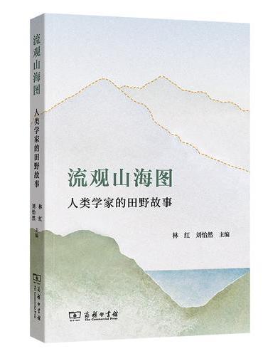 流观山海图：人类学家的田野故事