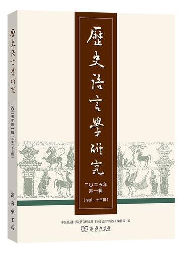 历史语言学研究（二〇二五年第一辑 总第二十三辑）