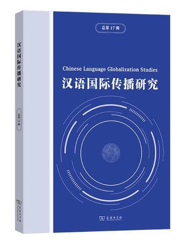 汉语国际传播研究（总第17辑）