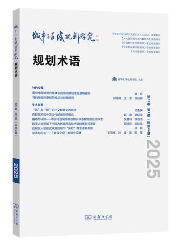 城市与区域规划研究（第17卷第2期，总第44期）
