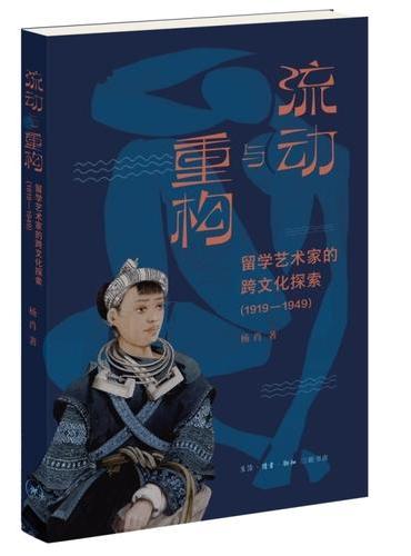 流动与重构：留学艺术家的跨文化探索（1919—1949）