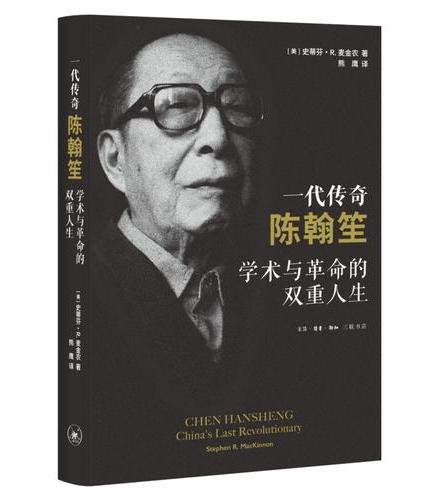 一代传奇陈翰笙：学术与革命的双重人生