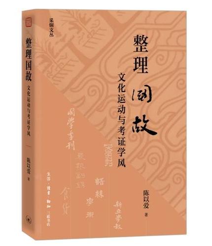 整理国故：文化运动与考证学风