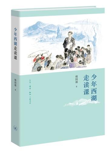 少年西湖走读课