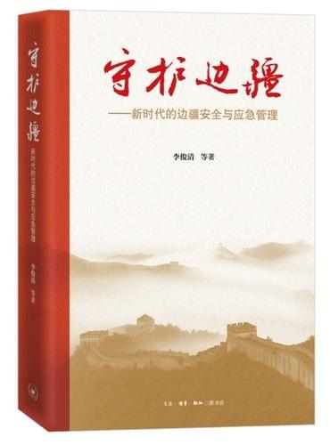 守护边疆：新时代的边疆安全与应急管理