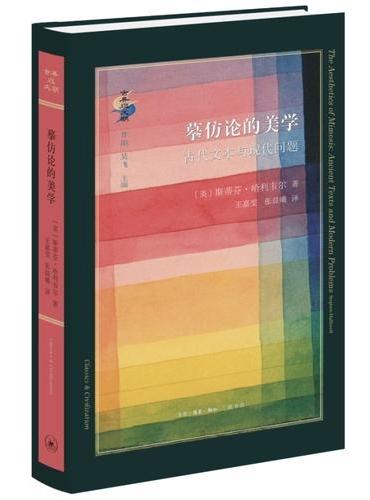 古典与文明·摹仿论的美学