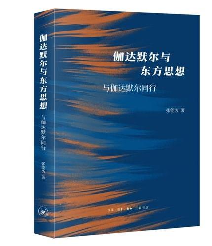 伽达默尔与东方思想：与伽达默尔同行