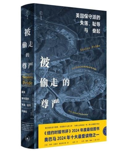 被偷走的尊严：美国保守派的失落、耻辱与奋起（三联·哈佛燕京学术丛书）
