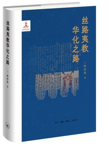丝路夷教华化之路